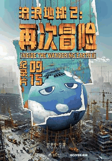 流浪地球2：再次冒险电影海报在线看