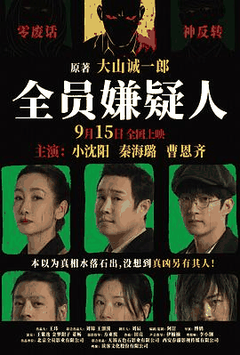 特片电影网_《全员嫌疑人》电影海报在线看