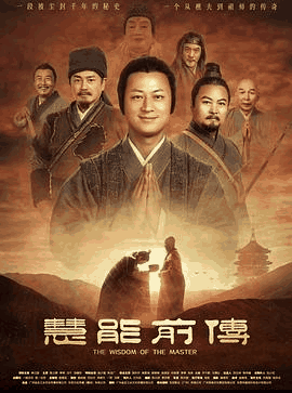 特片电影网_《慧能前传》电影海报在线看
