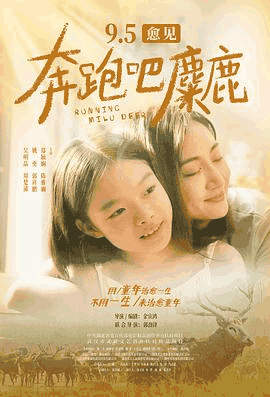 特片电影网_《奔跑吧,麋鹿》电影海报在线看