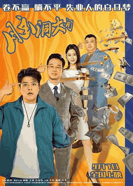 特片电影网_《脑洞大开》电影海报在线看